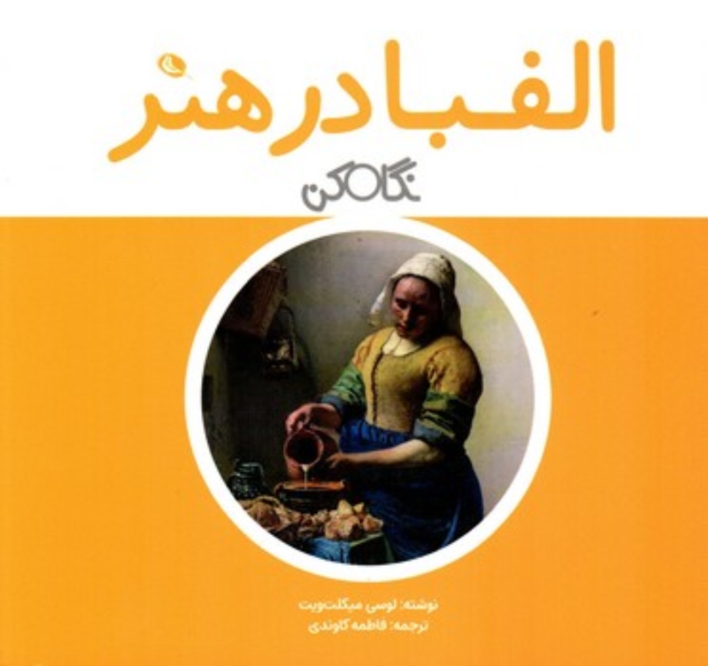 تصویر  الفبا درهنر(خشتی کوچک-شمیز)